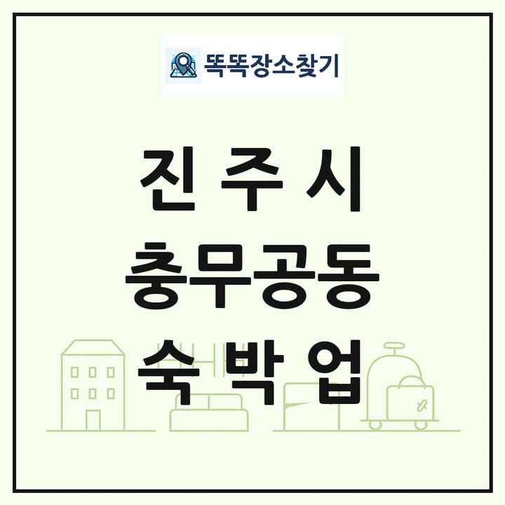 경상남도 진주시 충무공동 호텔 모텔 펜션 리조트 숙박업 목록 및 상세정보 썸네일