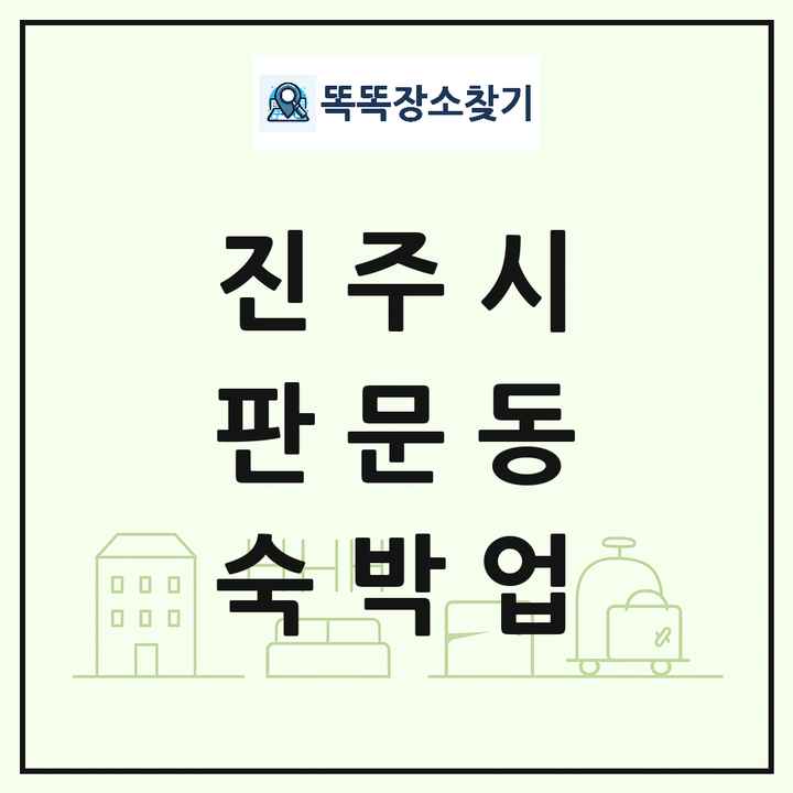경상남도 진주시 판문동 호텔 모텔 펜션 리조트 숙박업 목록 및 상세정보 썸네일