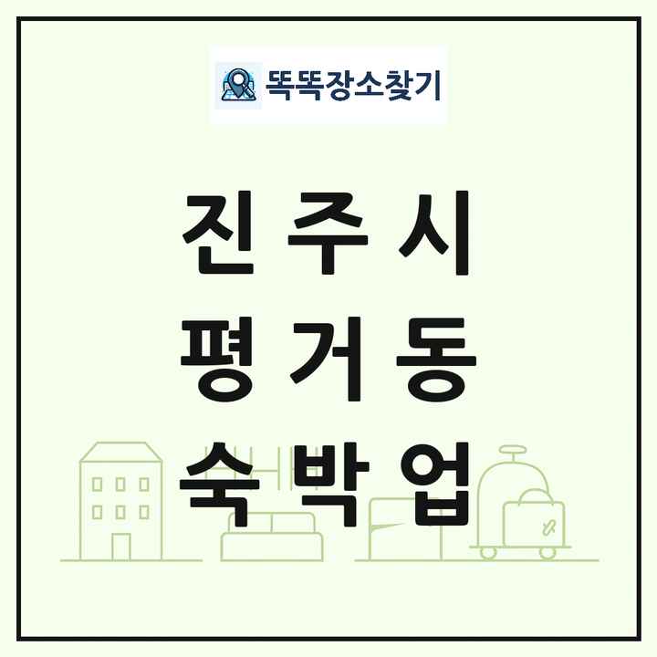경상남도 진주시 평거동 호텔 모텔 펜션 리조트 숙박업 목록 및 상세정보 썸네일