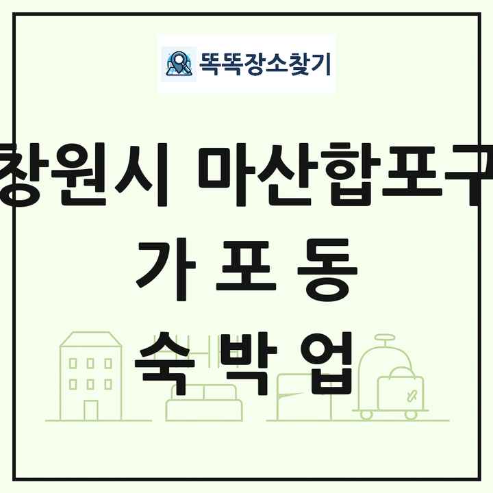 경상남도 창원시 마산합포구 가포동 호텔 모텔 펜션 리조트 숙박업 목록 및 상세정보 썸네일