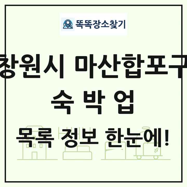 경상남도 창원시 마산합포구 호텔 모텔 펜션 리조트 숙박업 목록 및 상세정보 썸네일