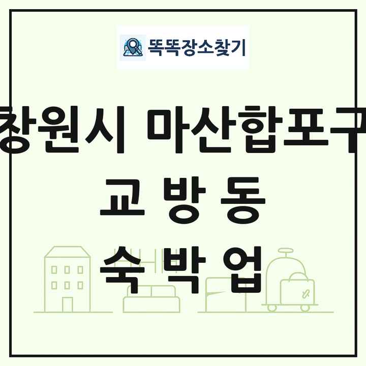 경상남도 창원시 마산합포구 교방동 호텔 모텔 펜션 리조트 숙박업 목록 및 상세정보 썸네일