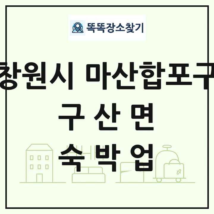 경상남도 창원시 마산합포구 구산면 호텔 모텔 펜션 리조트 숙박업 목록 및 상세정보 썸네일