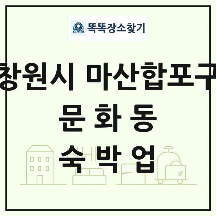 경상남도 창원시 마산합포구 문화동 호텔 모텔 펜션 리조트 숙박업 목록 및 상세정보 썸네일