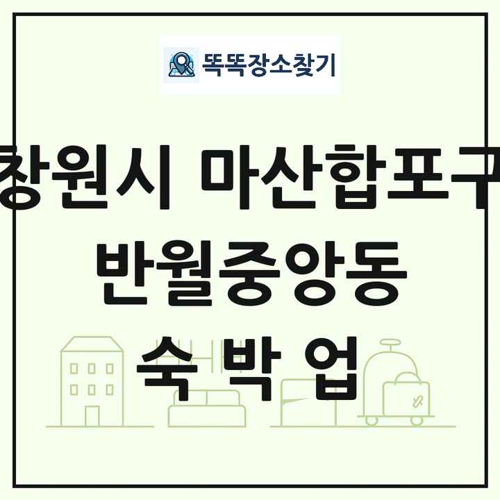 경상남도 창원시 마산합포구 반월중앙동 호텔 모텔 펜션 리조트 숙박업 목록 및 상세정보 썸네일