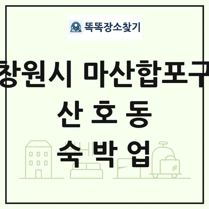 경상남도 창원시 마산합포구 산호동 호텔 모텔 펜션 리조트 숙박업 목록 및 상세정보 썸네일