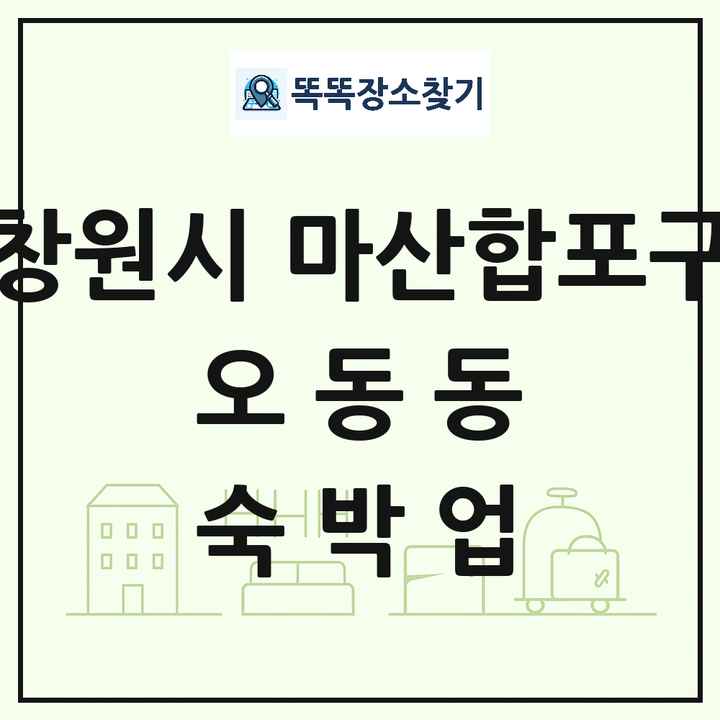경상남도 창원시 마산합포구 오동동 호텔 모텔 펜션 리조트 숙박업 목록 및 상세정보 썸네일