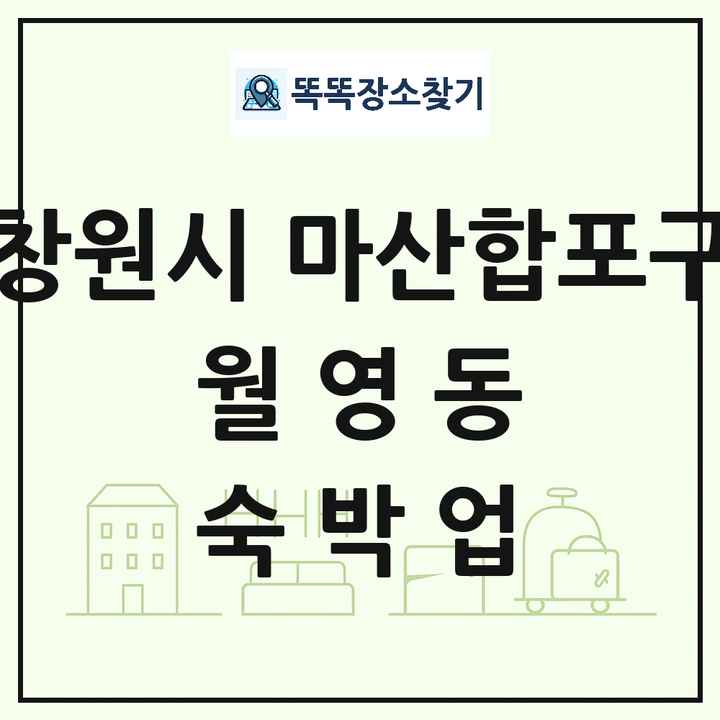 경상남도 창원시 마산합포구 월영동 호텔 모텔 펜션 리조트 숙박업 목록 및 상세정보 썸네일