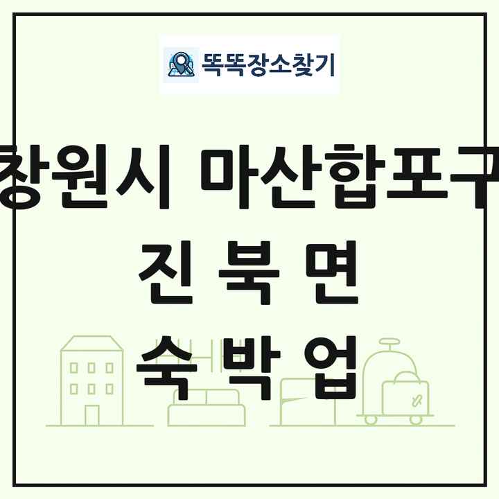 경상남도 창원시 마산합포구 진북면 호텔 모텔 펜션 리조트 숙박업 목록 및 상세정보 썸네일