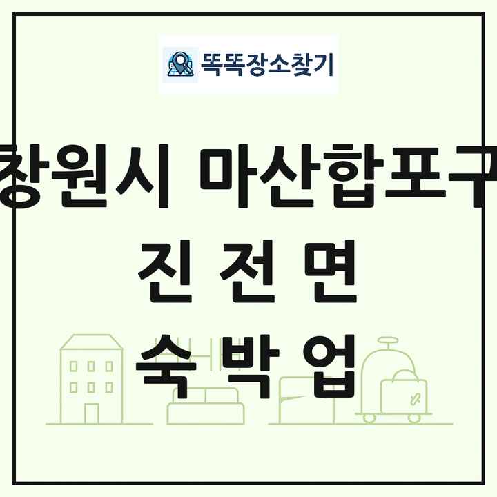 경상남도 창원시 마산합포구 진전면 호텔 모텔 펜션 리조트 숙박업 목록 및 상세정보 썸네일