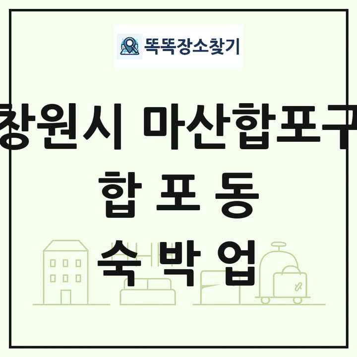 경상남도 창원시 마산합포구 합포동 호텔 모텔 펜션 리조트 숙박업 목록 및 상세정보 썸네일