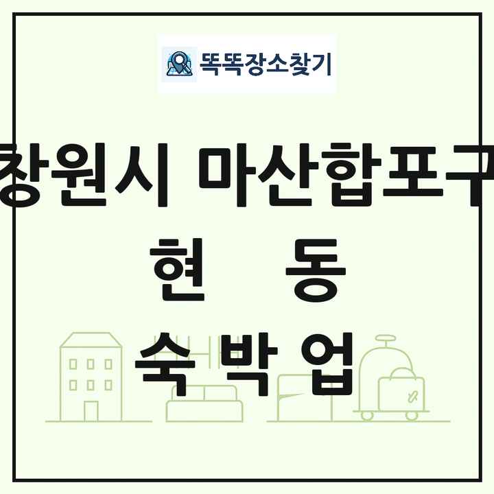 경상남도 창원시 마산합포구 현동 호텔 모텔 펜션 리조트 숙박업 목록 및 상세정보 썸네일