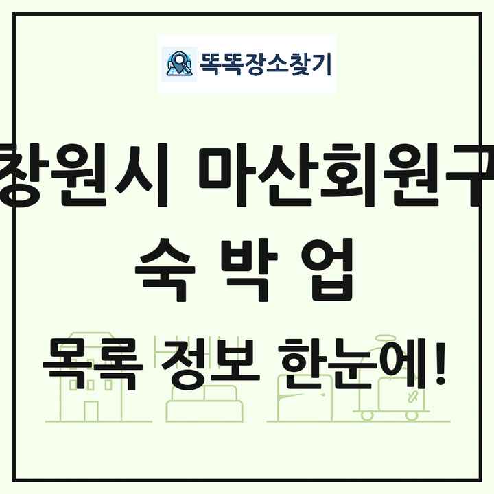 경상남도 창원시 마산회원구 호텔 모텔 펜션 리조트 숙박업 목록 및 상세정보 썸네일