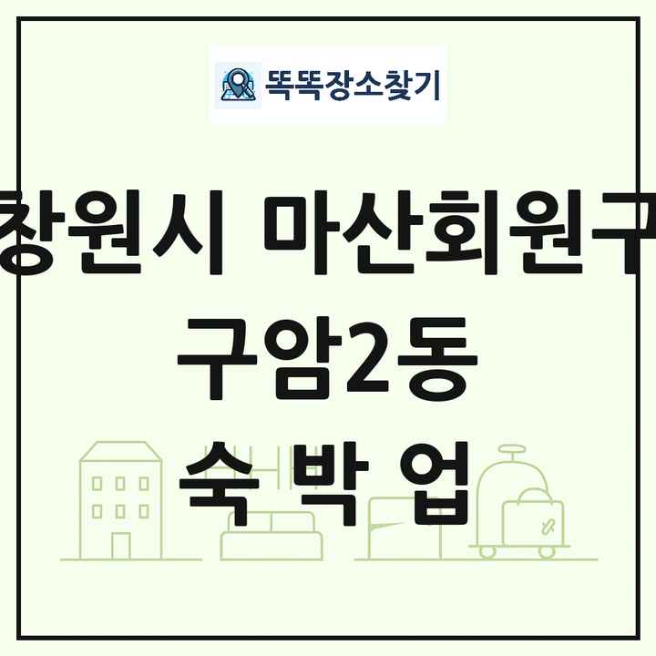 경상남도 창원시 마산회원구 구암2동 호텔 모텔 펜션 리조트 숙박업 목록 및 상세정보 썸네일