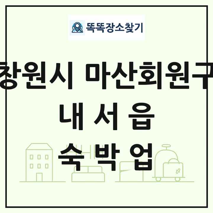 경상남도 창원시 마산회원구 내서읍 호텔 모텔 펜션 리조트 숙박업 목록 및 상세정보 썸네일