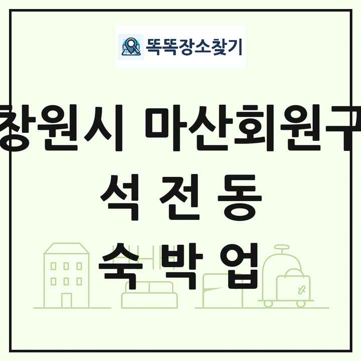 경상남도 창원시 마산회원구 석전동 호텔 모텔 펜션 리조트 숙박업 목록 및 상세정보 썸네일