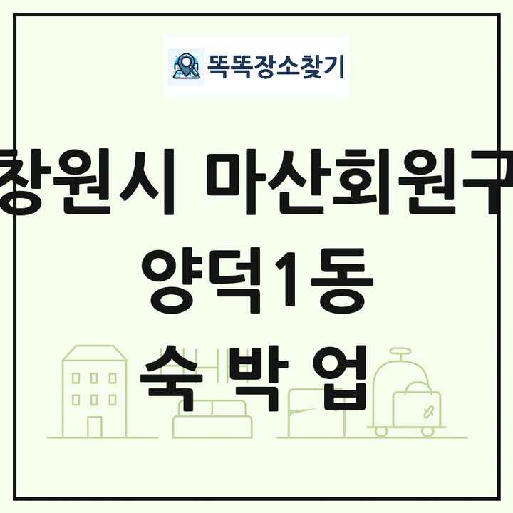 경상남도 창원시 마산회원구 양덕1동 호텔 모텔 펜션 리조트 숙박업 목록 및 상세정보 썸네일