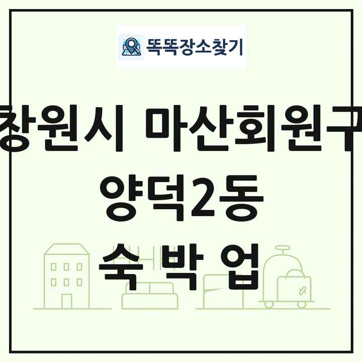 경상남도 창원시 마산회원구 양덕2동 호텔 모텔 펜션 리조트 숙박업 목록 및 상세정보 썸네일