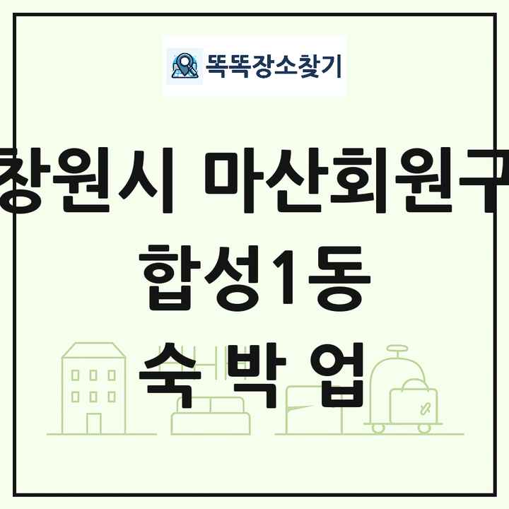 경상남도 창원시 마산회원구 합성1동 호텔 모텔 펜션 리조트 숙박업 목록 및 상세정보 썸네일
