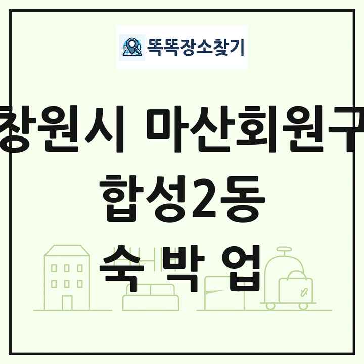경상남도 창원시 마산회원구 합성2동 호텔 모텔 펜션 리조트 숙박업 목록 및 상세정보 썸네일