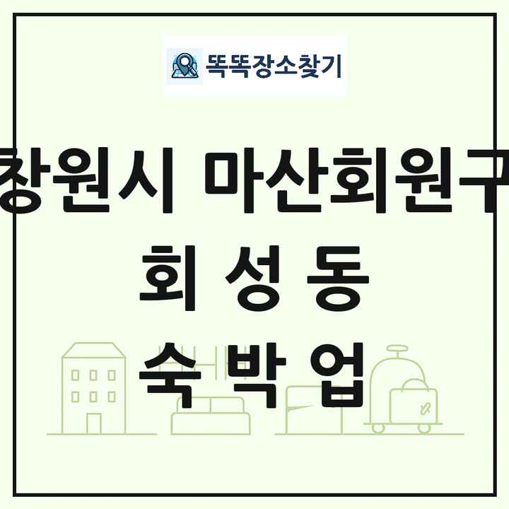 경상남도 창원시 마산회원구 회성동 호텔 모텔 펜션 리조트 숙박업 목록 및 상세정보 썸네일