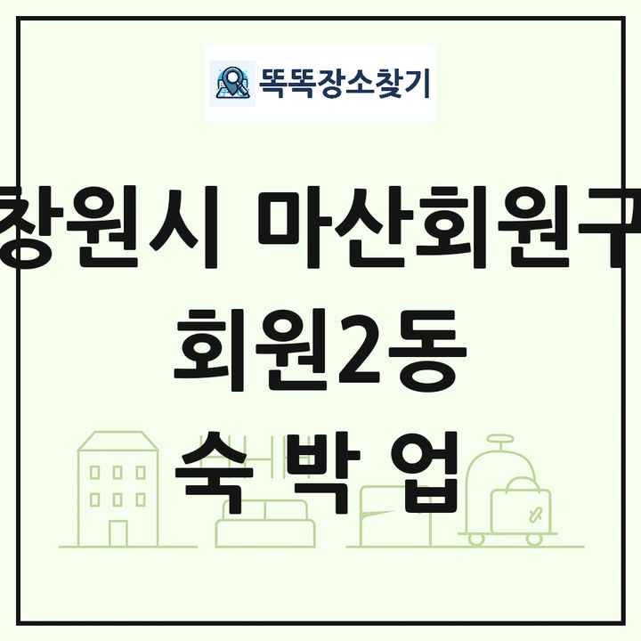 경상남도 창원시 마산회원구 회원2동 호텔 모텔 펜션 리조트 숙박업 목록 및 상세정보 썸네일