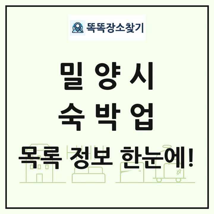 경상남도 밀양시 호텔 모텔 펜션 리조트 숙박업 목록 및 상세정보 썸네일