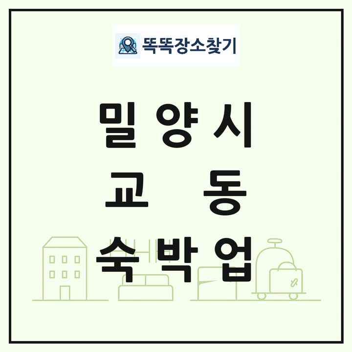 경상남도 밀양시 교동 호텔 모텔 펜션 리조트 숙박업 목록 및 상세정보 썸네일
