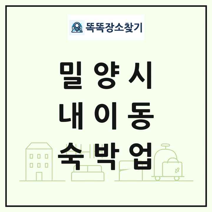 경상남도 밀양시 내이동 호텔 모텔 펜션 리조트 숙박업 목록 및 상세정보 썸네일