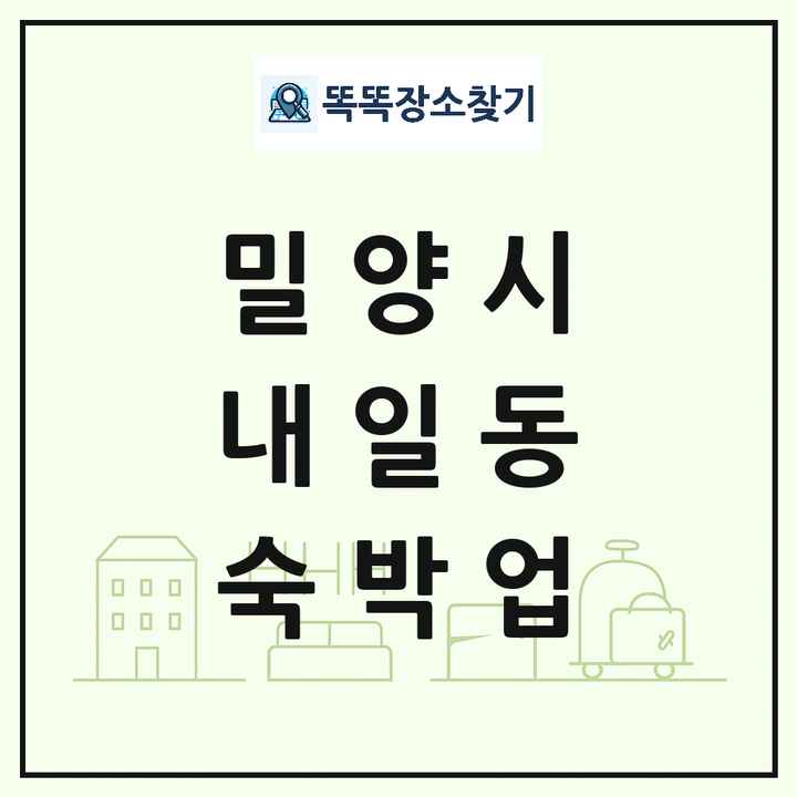 경상남도 밀양시 내일동 호텔 모텔 펜션 리조트 숙박업 목록 및 상세정보 썸네일