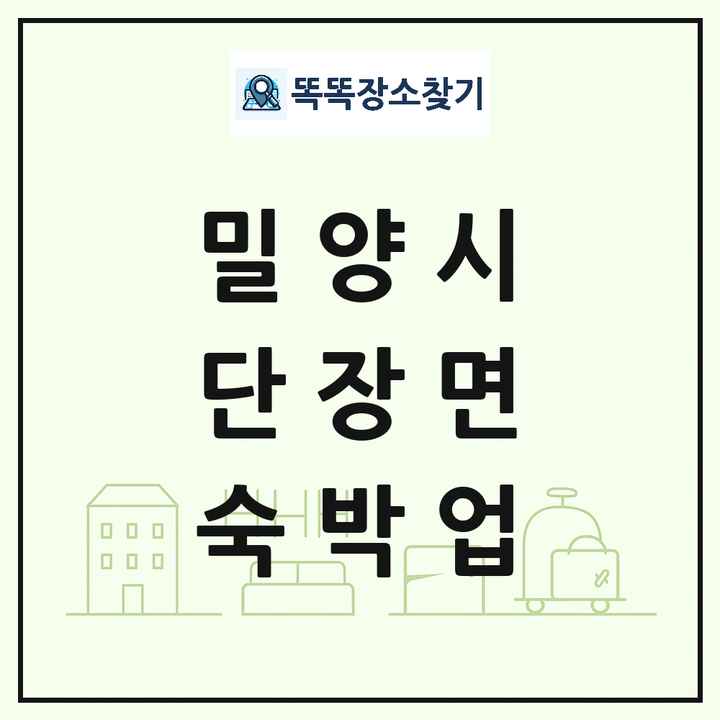 경상남도 밀양시 단장면 호텔 모텔 펜션 리조트 숙박업 목록 및 상세정보 썸네일