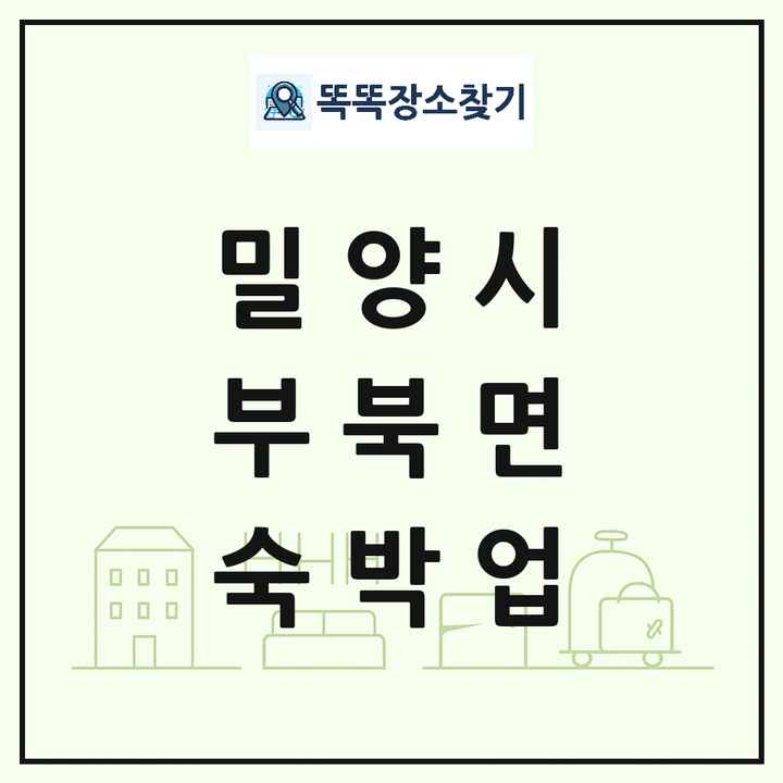경상남도 밀양시 부북면 호텔 모텔 펜션 리조트 숙박업 목록 및 상세정보 썸네일