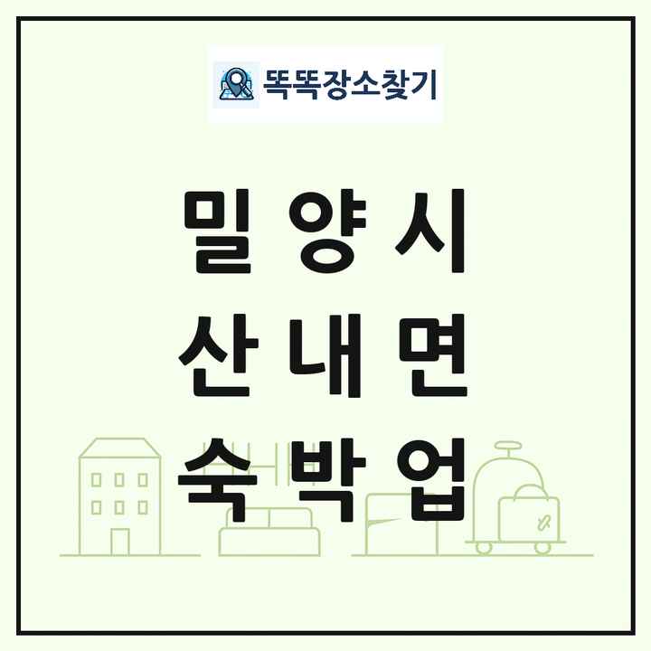 경상남도 밀양시 산내면 호텔 모텔 펜션 리조트 숙박업 목록 및 상세정보 썸네일
