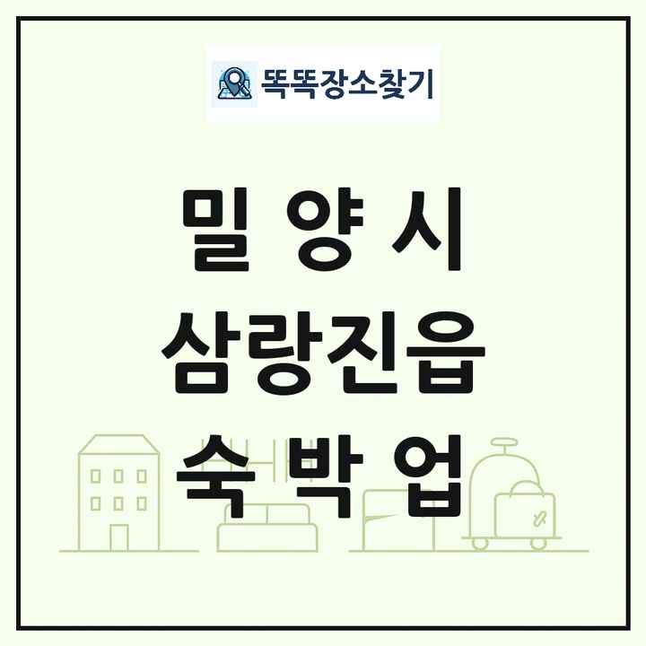 경상남도 밀양시 삼랑진읍 호텔 모텔 펜션 리조트 숙박업 목록 및 상세정보 썸네일