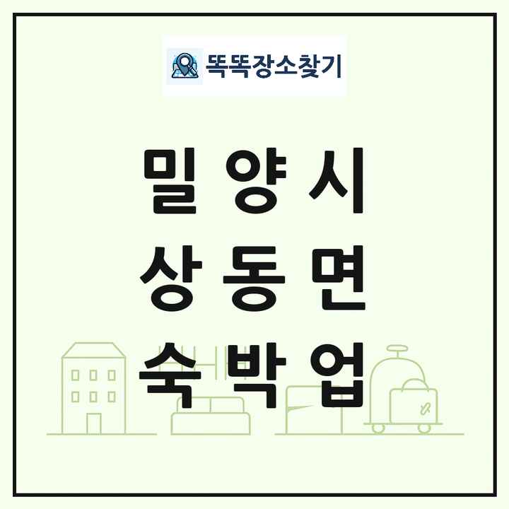 경상남도 밀양시 상동면 호텔 모텔 펜션 리조트 숙박업 목록 및 상세정보 썸네일