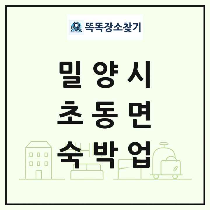 경상남도 밀양시 초동면 호텔 모텔 펜션 리조트 숙박업 목록 및 상세정보 썸네일
