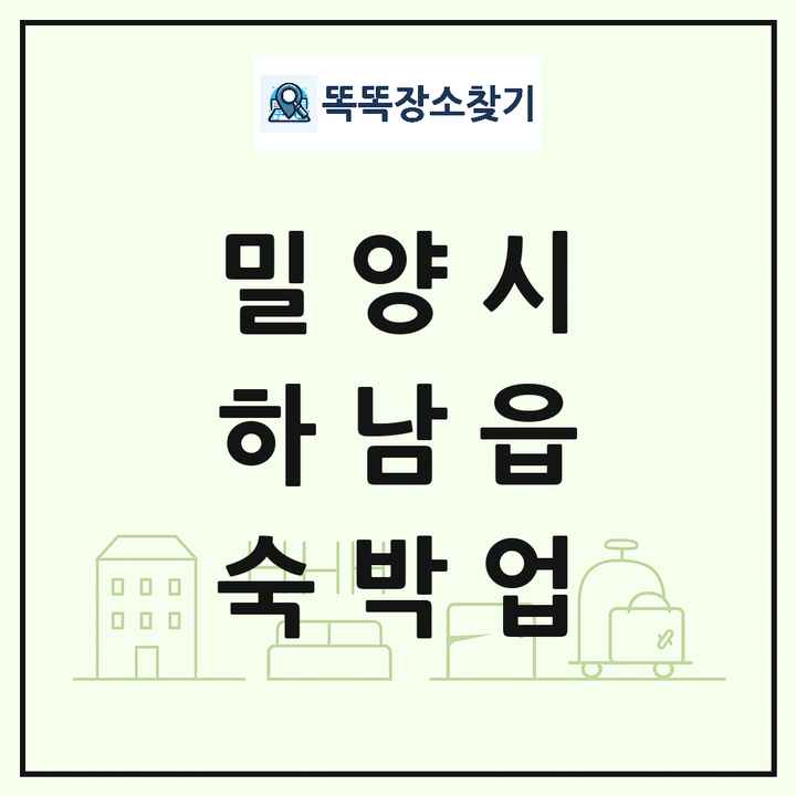 경상남도 밀양시 하남읍 호텔 모텔 펜션 리조트 숙박업 목록 및 상세정보 썸네일