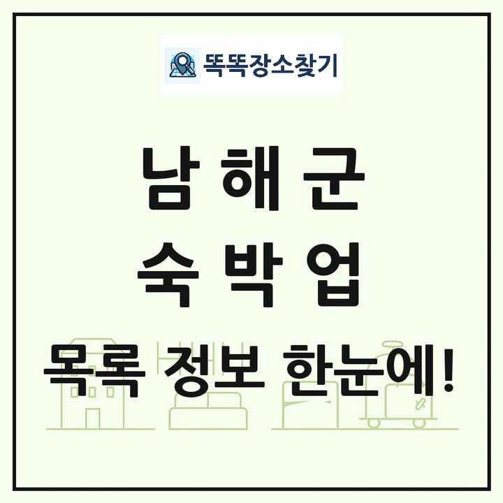 경상남도 남해군 호텔 모텔 펜션 리조트 숙박업 목록 및 상세정보 썸네일