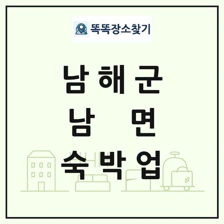 경상남도 남해군 남면 호텔 모텔 펜션 리조트 숙박업 목록 및 상세정보 썸네일