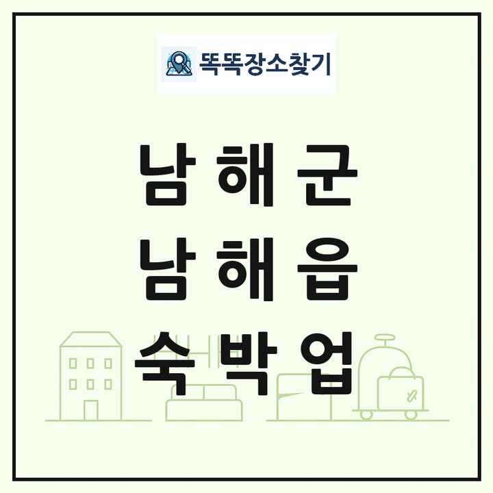 경상남도 남해군 남해읍 호텔 모텔 펜션 리조트 숙박업 목록 및 상세정보 썸네일
