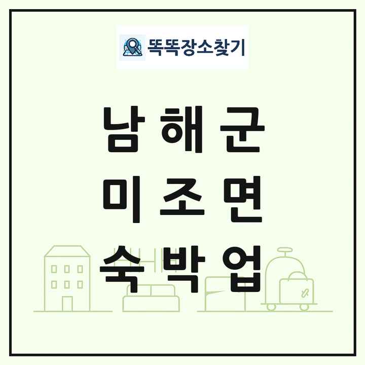 경상남도 남해군 미조면 호텔 모텔 펜션 리조트 숙박업 목록 및 상세정보 썸네일