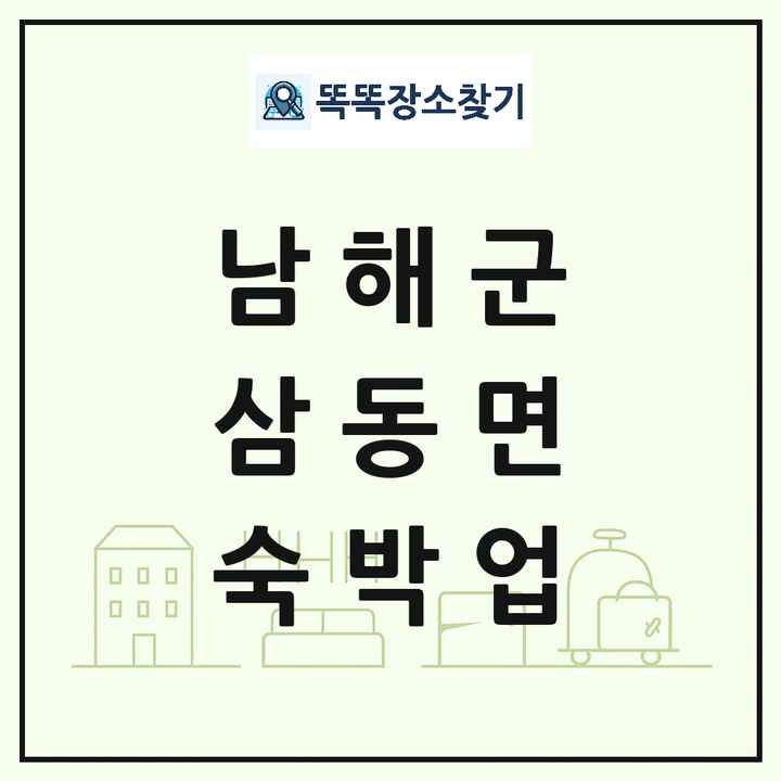 경상남도 남해군 삼동면 호텔 모텔 펜션 리조트 숙박업 목록 및 상세정보 썸네일