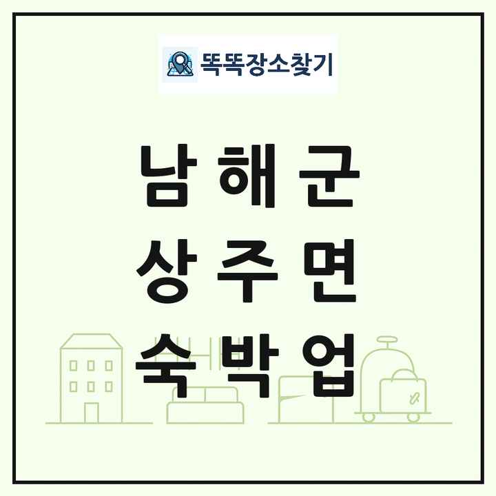 경상남도 남해군 상주면 호텔 모텔 펜션 리조트 숙박업 목록 및 상세정보 썸네일