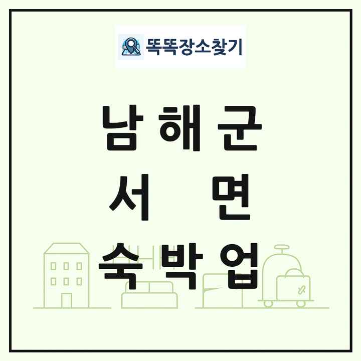 경상남도 남해군 서면 호텔 모텔 펜션 리조트 숙박업 목록 및 상세정보 썸네일