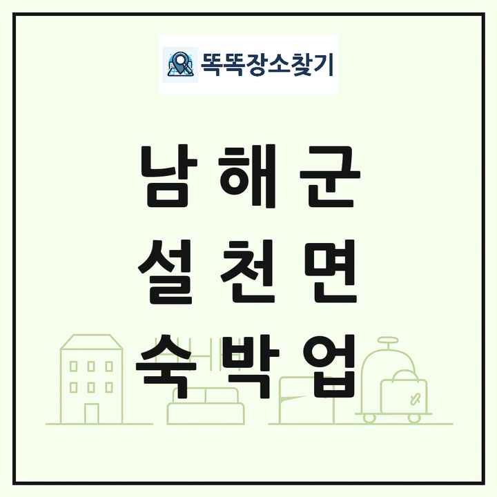 경상남도 남해군 설천면 호텔 모텔 펜션 리조트 숙박업 목록 및 상세정보 썸네일