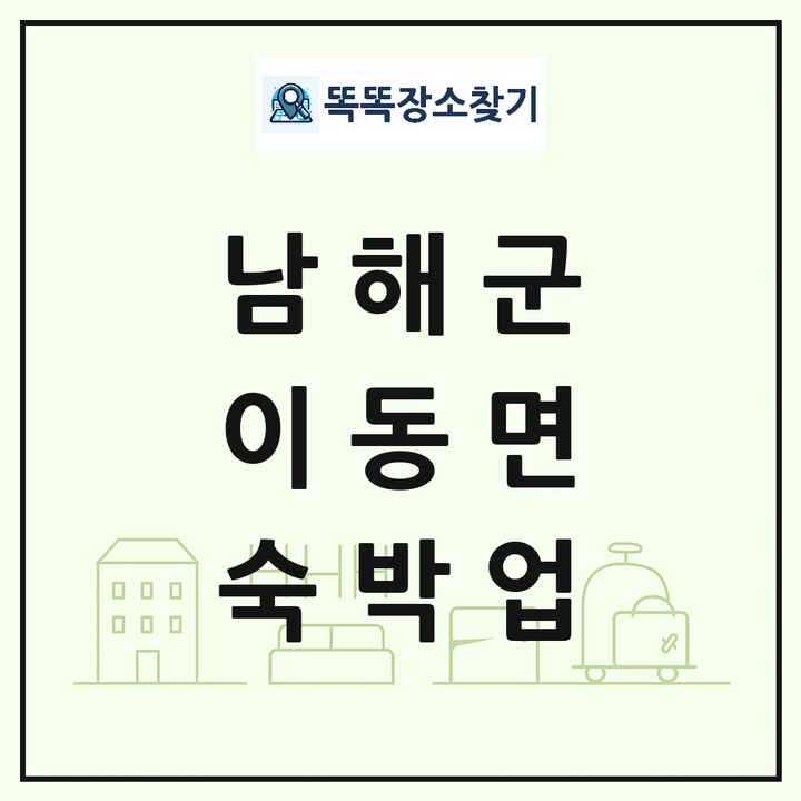 경상남도 남해군 이동면 호텔 모텔 펜션 리조트 숙박업 목록 및 상세정보 썸네일