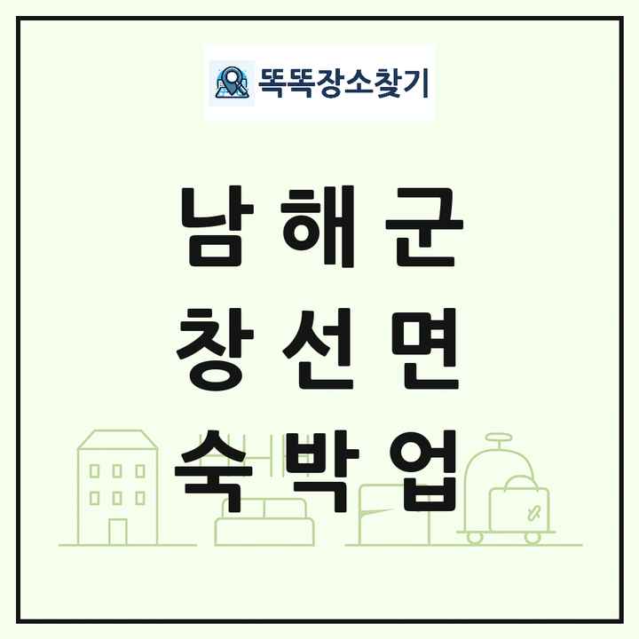경상남도 남해군 창선면 호텔 모텔 펜션 리조트 숙박업 목록 및 상세정보 썸네일