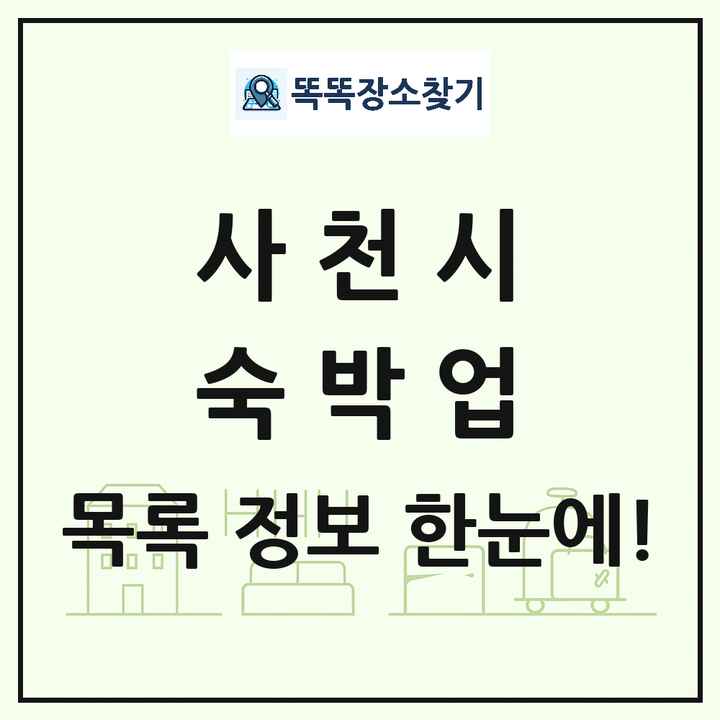 경상남도 사천시 호텔 모텔 펜션 리조트 숙박업 목록 및 상세정보 썸네일