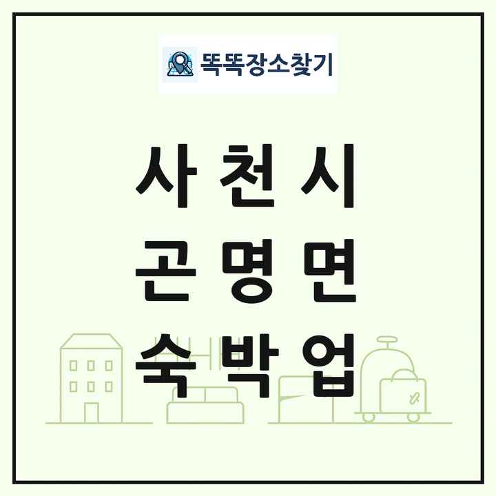 경상남도 사천시 곤명면 호텔 모텔 펜션 리조트 숙박업 목록 및 상세정보 썸네일