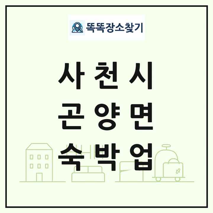 경상남도 사천시 곤양면 호텔 모텔 펜션 리조트 숙박업 목록 및 상세정보 썸네일